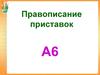 Правописание приставок