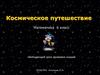 Космическое путешествие. Математика 6 класс