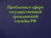 Информационно-коммуникативные технологии в системе государственной службы