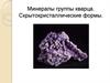 Минералы группы кварца. Скрытокристаллические формы