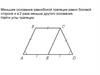 Параллелограмм и трапеция. Урок 8