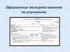 Оформление паспорта проекта по улучшению работы медицинской организации