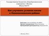Улучшение условий жизни в Новомосковском районе г. Москвы