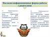 Наглядно-информационные формы работы с родителями