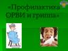 Профилактика ОРВИ и гриппа
