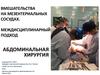 Вмешательства на мезентериальных сосудах. Междисциплинарный подход