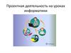 Проектная деятельность на уроках информатики