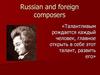 Russian and foreign composers