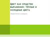 Цвет и его эмоциональное восприятие человеком. Тёплые и холодные цвета