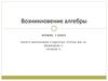 Возникновение алгебры. Кружок, 7 класс