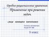 Дробно-рациональные уравнения. Применение при решении задач