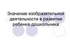 Значение изобразительной деятельности в развитии ребенка-дошкольника
