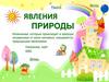 Явления природы