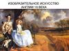 Английская живопись 18 века
