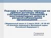 Проблемы перехода на прямые договоры между собственниками помещений в многоквартирных домах и ресурсоснабжающими организациями