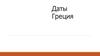 Даты. Греция
