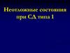 Неотложные состояния при сахарном диабете типа 1