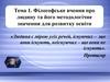 Філософське вчення про людину та його методологічне значення для розвитку освіти