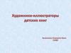 Художники - иллюстраторы детских книг