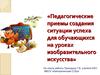 Педагогические приемы создания ситуации успеха