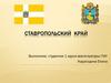 Ставропольский край