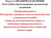 Кислородсодержащие органические соединения. Лабораторная работа