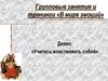 Групповые занятия и тренинги «В мире эмоций»