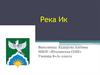 Река Ик