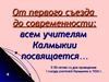 От первого съезда до современности: всем учителям Калмыкии посвящается…