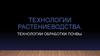 Технологии растениеводства. Технологии обработки почвы
