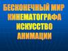 Бесконечный мир кинематографа
