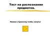 Тест на распознавание предметов