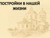 Постройки в нашей жизни