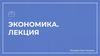 Закон спроса и предложения. Конкуренция. Свободный рынок и регулируемый рынок