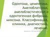 Одонтома, цементома. Амелоблатсома, амелобластическая и одонтогенная фибромы, миксома. Классификация, клиника, лечение