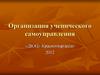 Организация ученического самоуправления