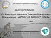 История родного края. Велоэкспедиция «От Александра Невского к Дмитрию Пожарскому»