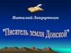 Виталий Александрович Закруткин (1908-1984 годы жизни)