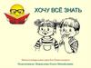 Хочу всё знать. Интеллектуальная игра для дошкольников