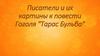 Писатели и их картины к повести Гоголя "Тарас Бульба"