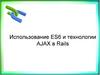 Использование ES6 и технологии AJAX в Rails