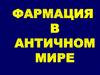 Фармация в античном мире