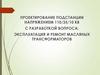 Проектирование подстанции напряжением 110/35/10 кв с разработкой вопроса: эксплуатация и ремонт масляных трансформаторов