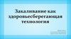 Закаливание как здоровьесберегающая технология