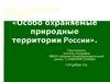 Особо охраняемые природные территории России