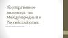 Корпоративное волонтерство. Международный и российский опыт