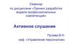 Активное слушание. Тренинг разработки модели профессиональных компетенций