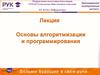 Основы алгоритмизации и программирования