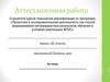 Аттестационная работа. Особенности простых чисел