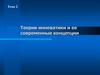 Теория инноватики и ее современные концепции. (Тема 2)